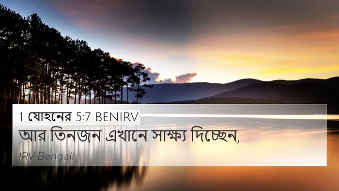 1 যোহনের 5:7 BENIRV Bible Verse Image