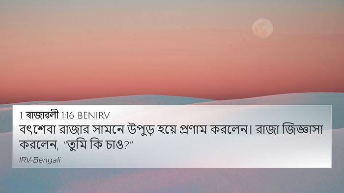 1 ৰাজাৱলী 1:16 BENIRV Bible Verse Image