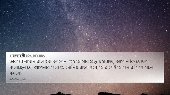 1 ৰাজাৱলী 1:24 BENIRV Bible Verse Image