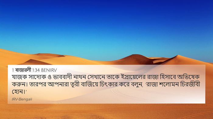 1 ৰাজাৱলী 1:34 BENIRV Bible Verse Image