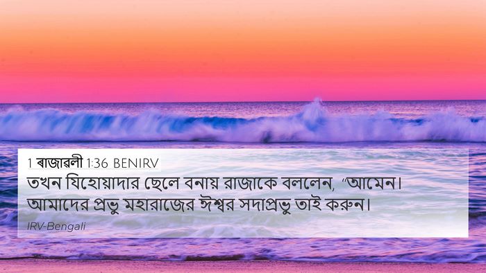 1 ৰাজাৱলী 1:36 BENIRV Bible Verse Image