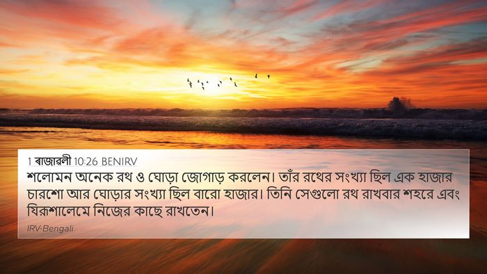 1 ৰাজাৱলী 10:26 BENIRV Bible Verse Image
