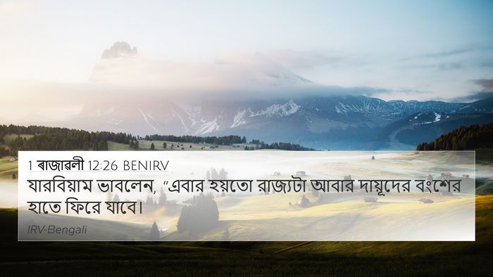 1 ৰাজাৱলী 12:26 BENIRV Bible Verse Image