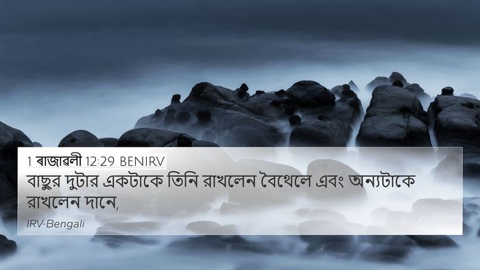 1 ৰাজাৱলী 12:29 BENIRV Bible Verse Image