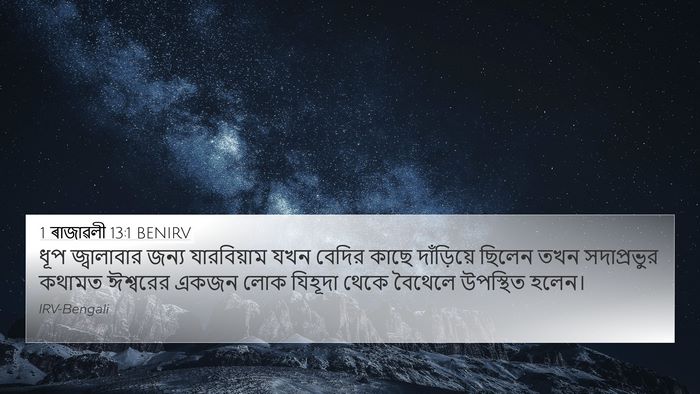 1 ৰাজাৱলী 13:1 BENIRV Bible Verse Image