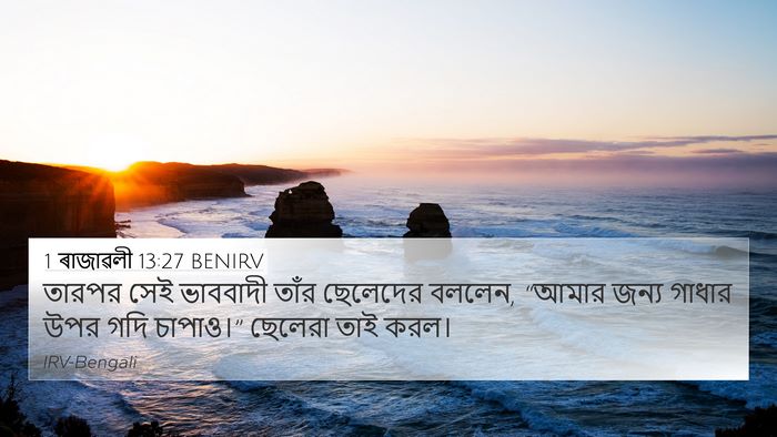 1 ৰাজাৱলী 13:27 BENIRV Bible Verse Image