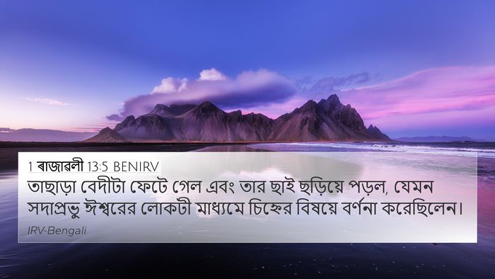 1 ৰাজাৱলী 13:5 BENIRV 4K Wallpaper - তাছাড়া বেদীটা - 4K Wallpaper Bible Verse