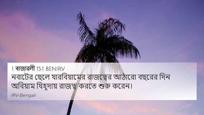 1 ৰাজাৱলী 15:1 BENIRV Bible Verse Image