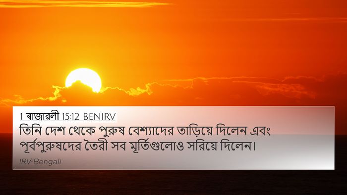 1 ৰাজাৱলী 15:12 BENIRV Bible Verse Image