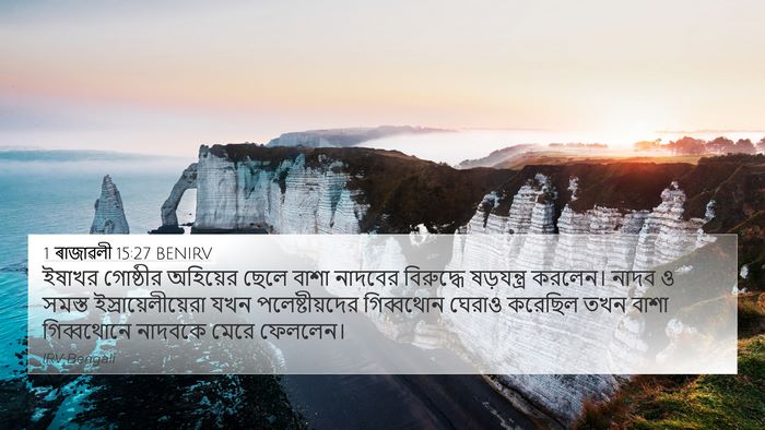 1 ৰাজাৱলী 15:27 BENIRV Bible Verse Image