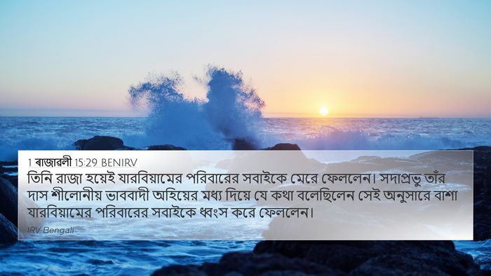 1 ৰাজাৱলী 15:29 BENIRV Bible Verse Image