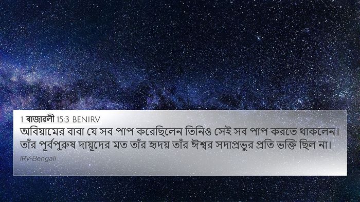 1 ৰাজাৱলী 15:3 BENIRV Bible Verse Image