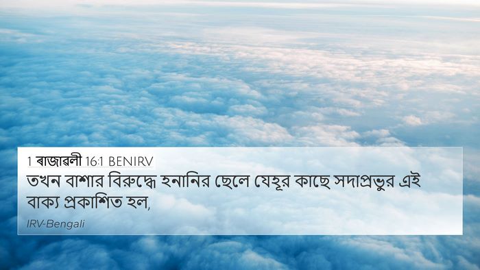 1 ৰাজাৱলী 16:1 BENIRV Bible Verse Image