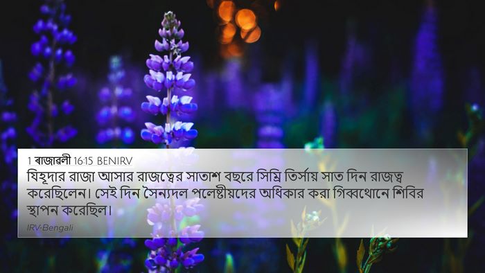1 ৰাজাৱলী 16:15 BENIRV Bible Verse Image