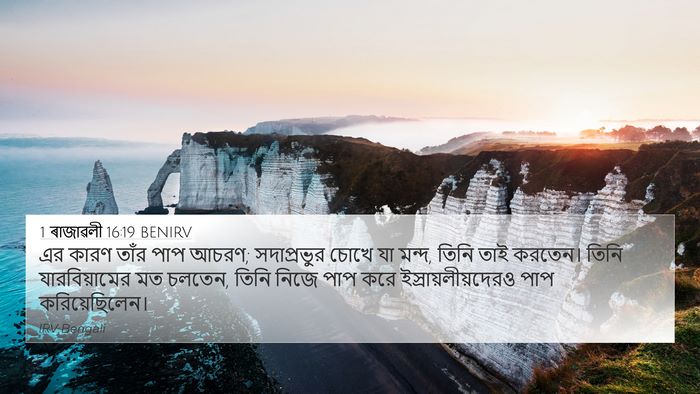 1 ৰাজাৱলী 16:19 BENIRV Bible Verse Image