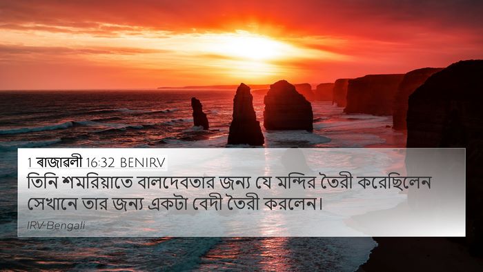 1 ৰাজাৱলী 16:32 BENIRV Bible Verse Image