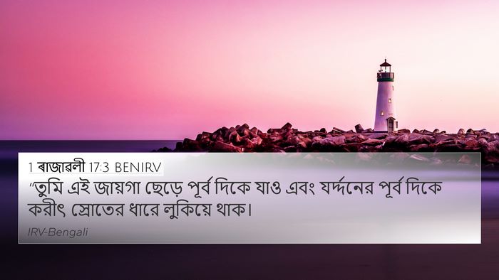 1 ৰাজাৱলী 17:3 BENIRV 4K Wallpaper - “তুমি এই জায়গা - 4K Wallpaper Bible Verse
