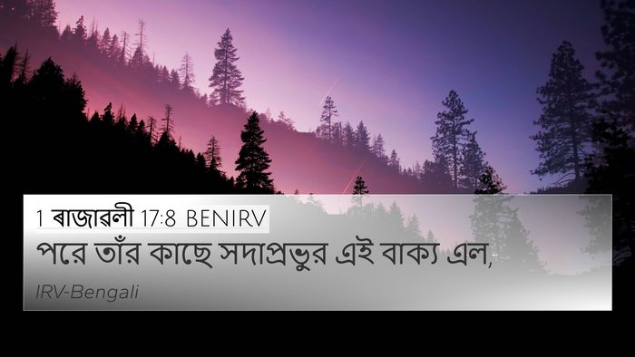 1 ৰাজাৱলী 17:8 BENIRV 4K Wallpaper - পরে তাঁর কাছে - 4K Wallpaper Bible Verse