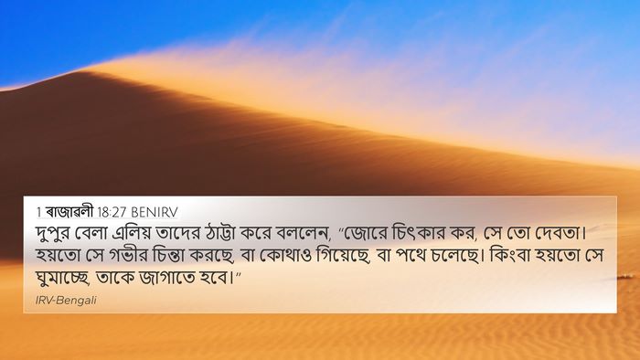 1 ৰাজাৱলী 18:27 BENIRV Bible Verse Image