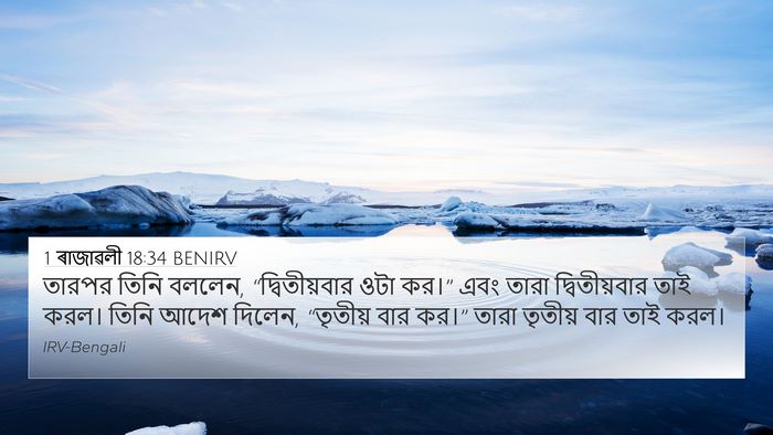 1 ৰাজাৱলী 18:34 BENIRV 4K Wallpaper - তারপর তিনি বললেন, - 4K Wallpaper Bible Verse