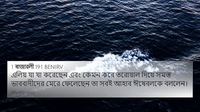 1 ৰাজাৱলী 19:1 BENIRV Bible Verse Image