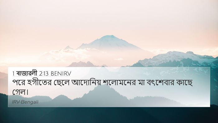 1 ৰাজাৱলী 2:13 BENIRV Bible Verse Image