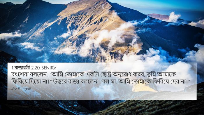 1 ৰাজাৱলী 2:20 BENIRV Bible Verse Image