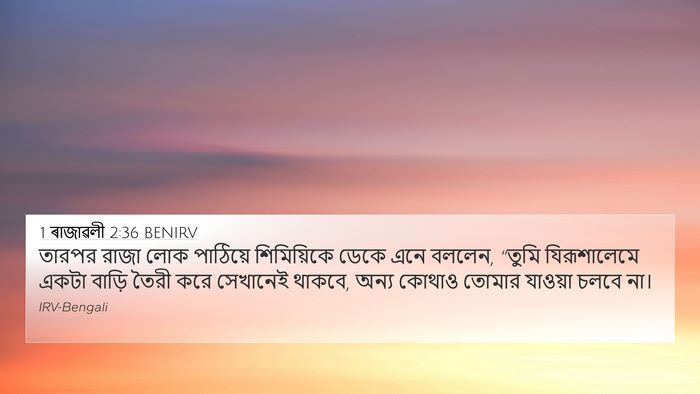 1 ৰাজাৱলী 2:36 BENIRV Bible Verse Image