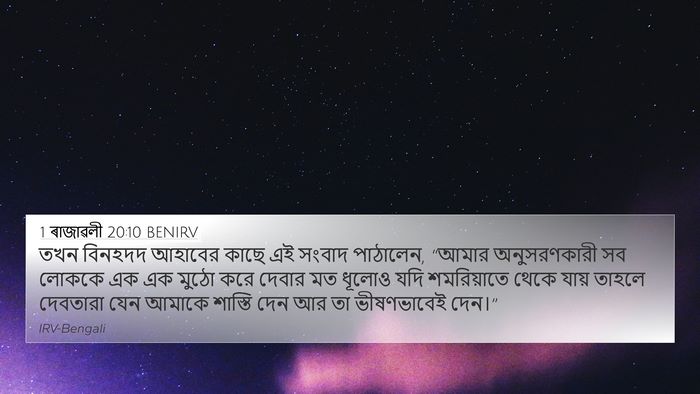1 ৰাজাৱলী 20:10 BENIRV Bible Verse Image