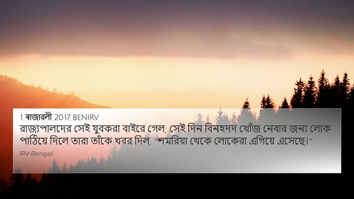1 ৰাজাৱলী 20:17 BENIRV 4K Wallpaper - রাজ্যপালদের সেই - 4K Wallpaper Bible Verse