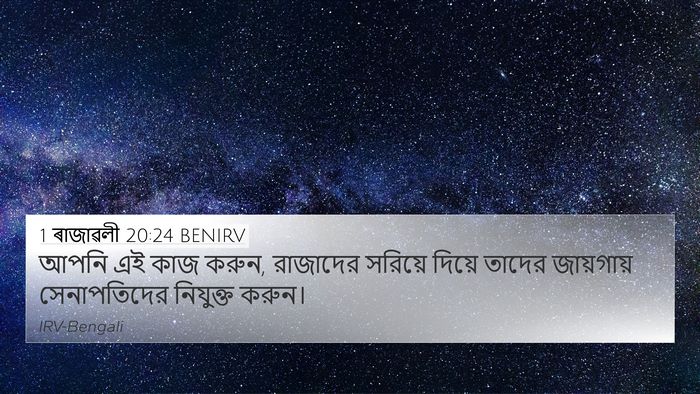 1 ৰাজাৱলী 20:24 BENIRV 4K Wallpaper - আপনি এই কাজ করুন, - 4K Wallpaper Bible Verse