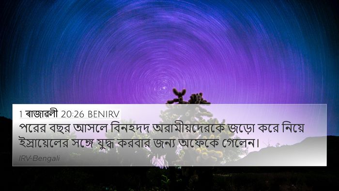 1 ৰাজাৱলী 20:26 BENIRV Bible Verse Image