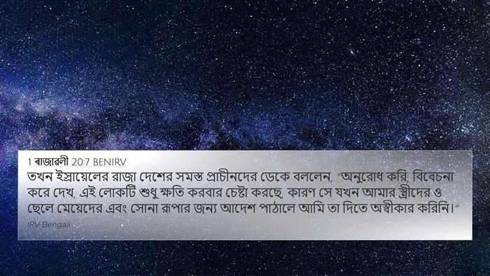 1 ৰাজাৱলী 20:7 BENIRV Bible Verse Image