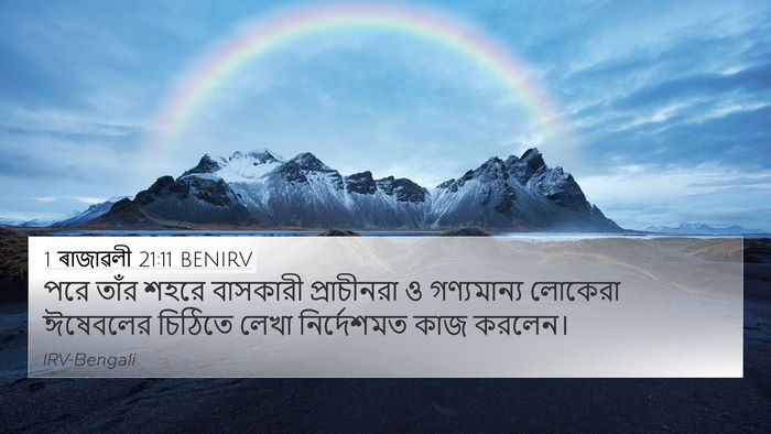 1 ৰাজাৱলী 21:11 BENIRV Bible Verse Image