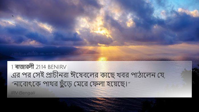 1 ৰাজাৱলী 21:14 BENIRV Bible Verse Image