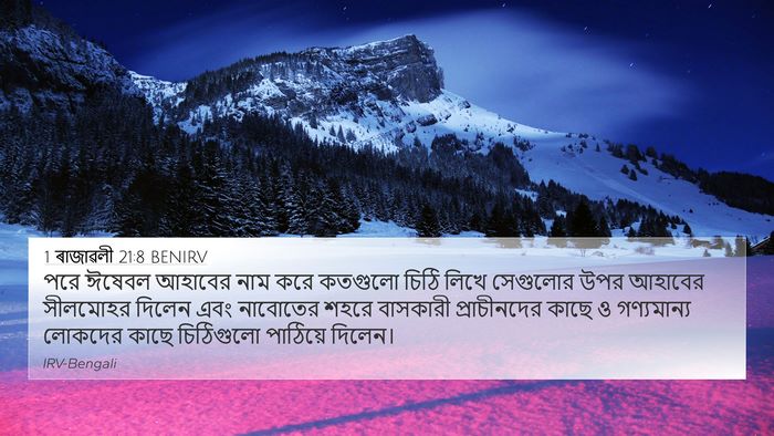 1 ৰাজাৱলী 21:8 BENIRV Bible Verse Image