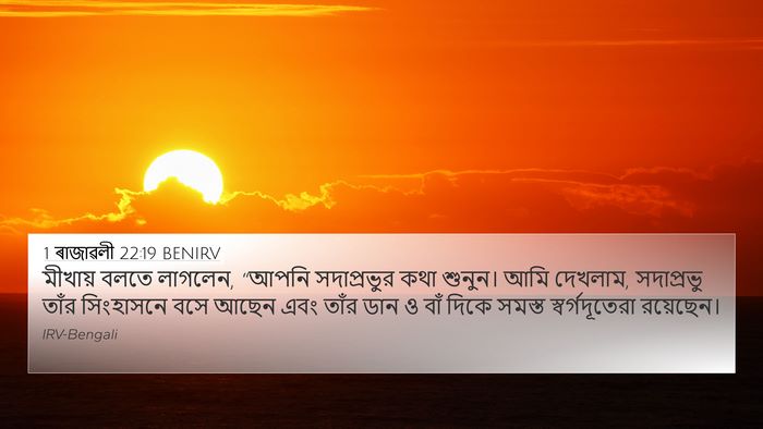 1 ৰাজাৱলী 22:19 BENIRV Bible Verse Image