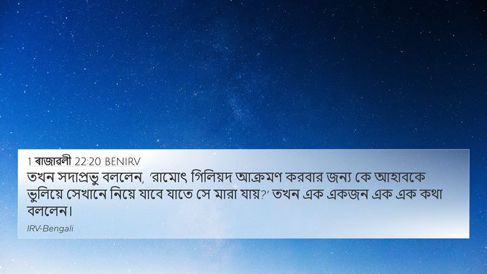 1 ৰাজাৱলী 22:20 BENIRV Bible Verse Image