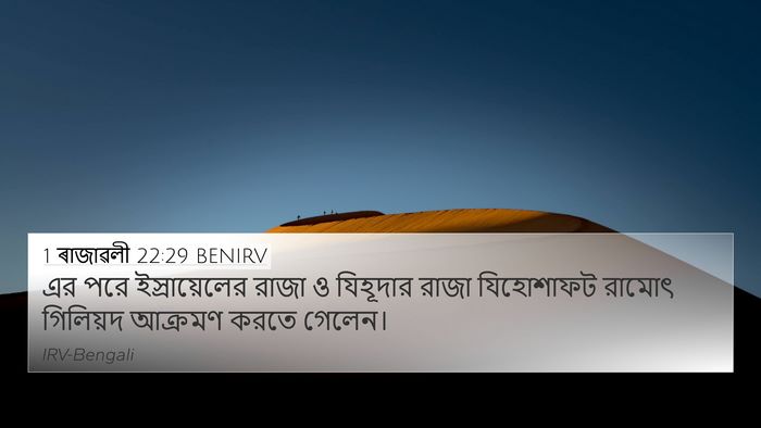 1 ৰাজাৱলী 22:29 BENIRV Bible Verse Image