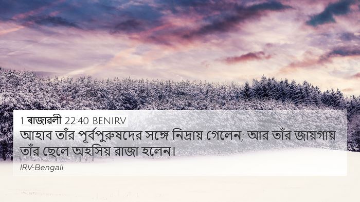 1 ৰাজাৱলী 22:40 BENIRV Bible Verse Image