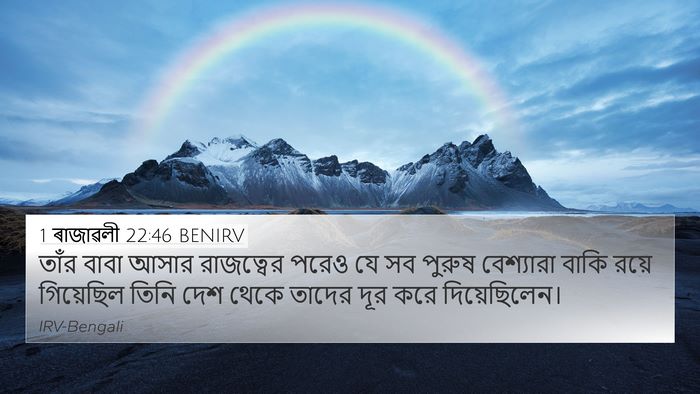 1 ৰাজাৱলী 22:46 BENIRV Bible Verse Image