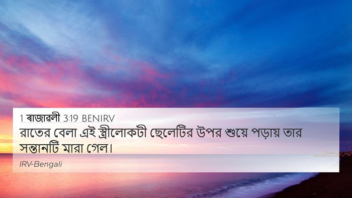 1 ৰাজাৱলী 3:19 BENIRV 4K Wallpaper - রাতের বেলা এই - 4K Wallpaper Bible Verse