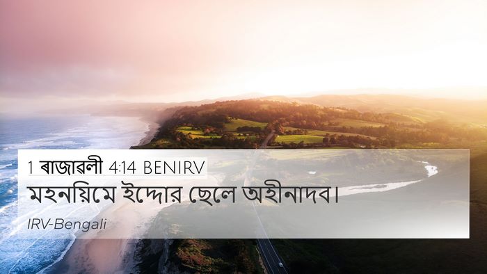1 ৰাজাৱলী 4:14 BENIRV 4K Wallpaper - মহনয়িমে ইদ্দোর - 4K Wallpaper Bible Verse