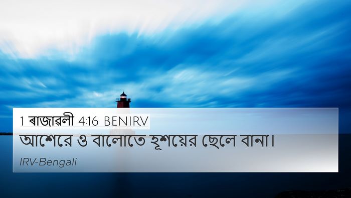 1 ৰাজাৱলী 4:16 BENIRV 4K Wallpaper - আশেরে ও বালোতে - 4K Wallpaper Bible Verse