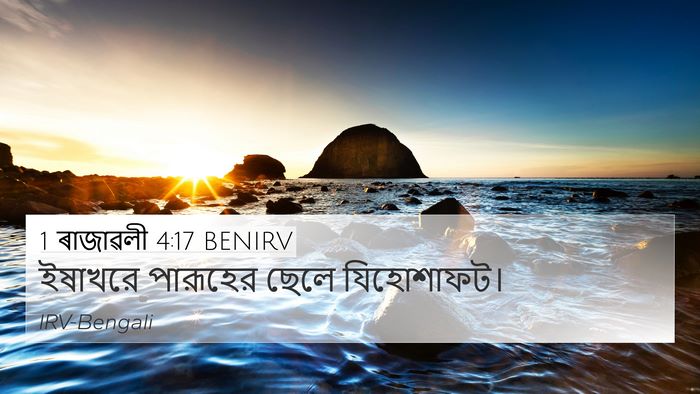 1 ৰাজাৱলী 4:17 BENIRV 4K Wallpaper - ইষাখরে পারূহের - 4K Wallpaper Bible Verse