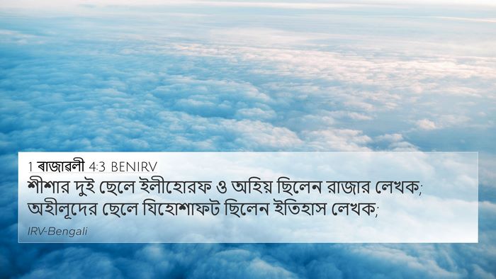 1 ৰাজাৱলী 4:3 BENIRV 4K Wallpaper - শীশার দুই ছেলে - 4K Wallpaper Bible Verse