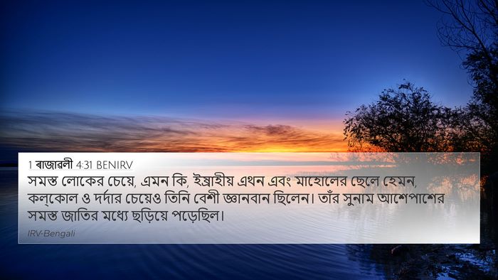 1 ৰাজাৱলী 4:31 BENIRV Bible Verse Image