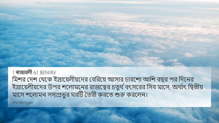 1 ৰাজাৱলী 6:1 BENIRV Bible Verse Image