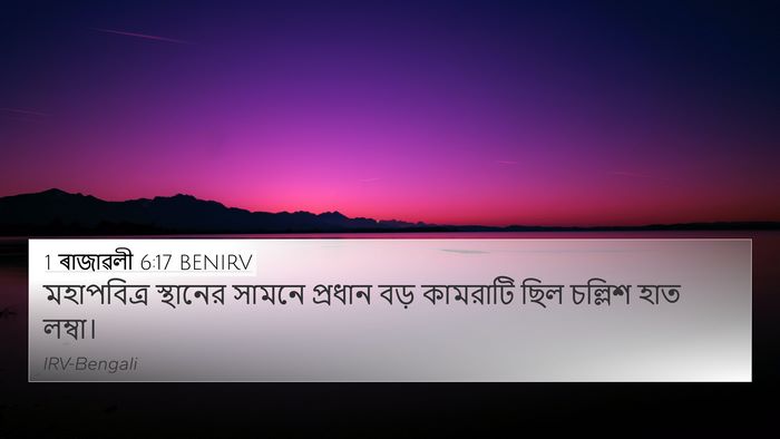 1 ৰাজাৱলী 6:17 BENIRV 4K Wallpaper - মহাপবিত্র স্থানের - 4K Wallpaper Bible Verse