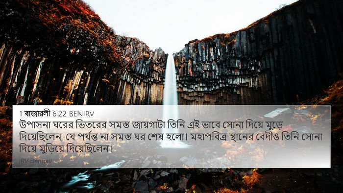 1 ৰাজাৱলী 6:22 BENIRV Bible Verse Image